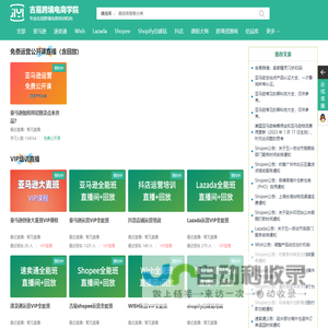 吉易跨境电商学院官网—专业在线亚马逊培训、速卖通培训、wish培训、lazada培训、外贸社交媒体培训机构