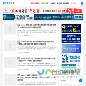 国外主机测评-国外VPS、国外云服务器、国外独立服务器