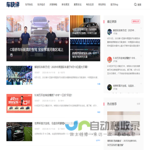 车快评-评论车市风云 点评汽车文化