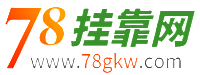 78挂靠网_挂靠网_专业的建造师证书挂靠网