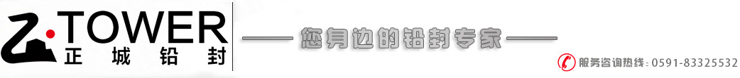 电子铅封、智能物联锁，钢丝封条、塑料封条、施封锁—福州正城铅封有限公司
