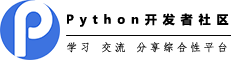 Python资讯社区 - 学习交流分享平台