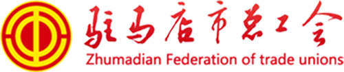 驻马店市总工会网站、 驻马店劳模网上展馆